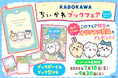 『KADOKAWAちいかわブックフェア2025サマー』開催中‼ KADOKAWA発売の「ちいかわ」作品を書店で買って、オリジナルグッズに応募しよう!