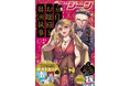 月刊コミックジーン8月号が2025年7月15日(火)に発売! 表紙は『漫画 京佳お嬢様と奥田執事』、裏表紙には新連載の『DOPE 麻薬取締部特捜課』が登場!