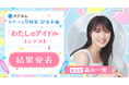 応募総数1,000作品超の中から高山一実さんが審査!「わたしのアイドル」コンテストの最終選考結果を発表