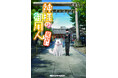 累計部数230万部突破の大人気小説『神様の御用人』、待望の新シリーズ発売!