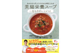 「ダイエット」「美肌」「冷え」「便秘」「疲れ」……美腸食で悩みを解消する、日本インナービューティーダイエット協会(代表・木下あおい)の一年中使えるスープレシピ!