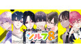 この夏【魅男子に、ロックオン!】WEBコミック「シルフ」8周年を記念した、盛りだくさんの豪華キャンペーン情報を大公開!