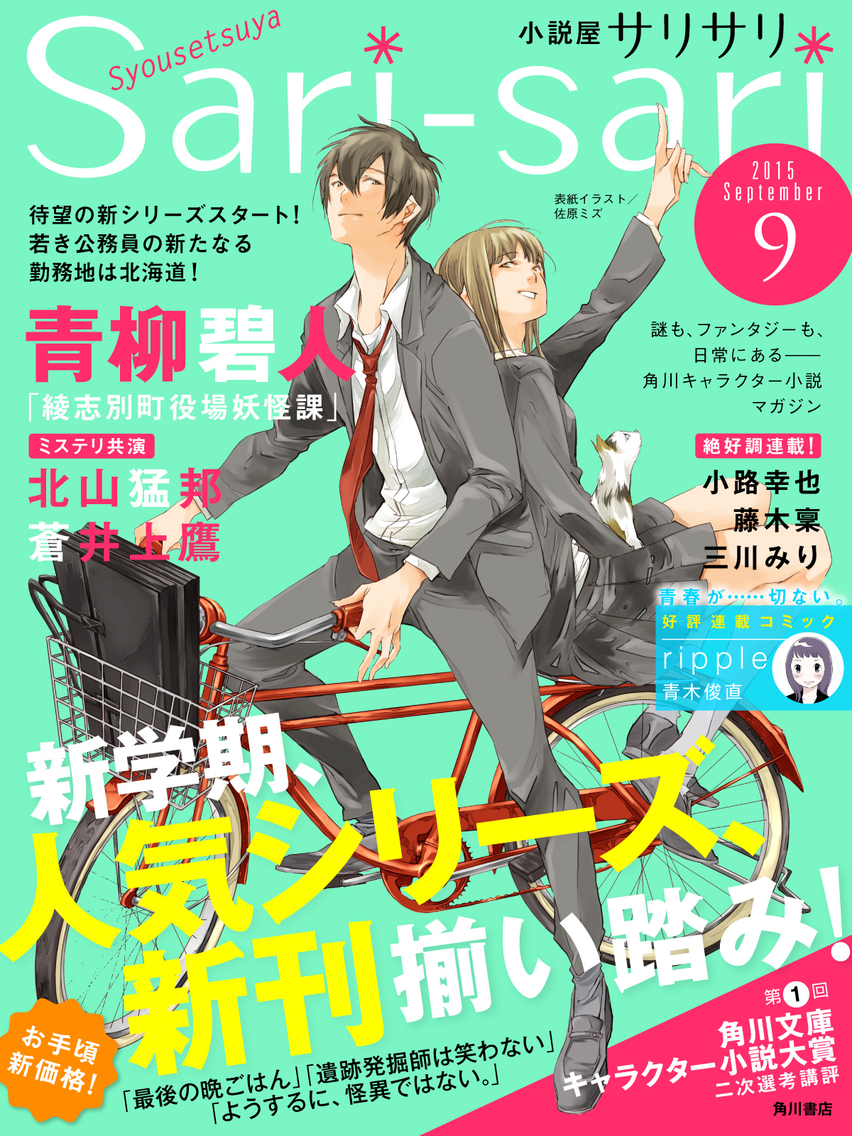 小説屋sari Sari９月号 Kadokawa 角川書店 に 第１回角川文庫キャラクター小説大賞二次選考作品全作品の講評掲載 株式会社kadokawaのプレスリリース