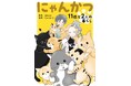 【新刊】11匹の保護猫と暮らすYouTuberの日常が漫画に。「にゃんかつ 11匹と2人の暮らし」2025年7月22日(火)より配信開始!