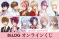 オトメイトのキャラクター描きおろしグラビア企画、“with sweets”シリーズのオンラインくじが登場! レアなイラストを使用した豪華賞品が盛りだくさん!!
