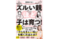 目からうろこの新しい育児書『ズルい親ほど子は育つ!』2025年7月16日(水)発売