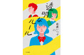 『透明なルール』(著:佐藤いつ子)が、10代へ贈る新たな文学賞「未来屋アオハル文学賞」入賞!