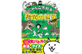 累計20万部突破シリーズの最新作! 『にゃんこ大戦争』で恐竜の世界を楽しく学べる学習書が登場!