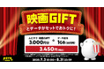 KDDIが提供するpovo2.0の期間限定トッピングに全国の映画館で使える「映画GIFT」が採用