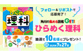 『角川の集める図鑑GET!ひらめく理科』刊行記念Xキャンペーン開催