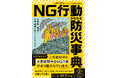 地震や津波、台風が起こったときの『NG行動がわかる防災事典』が登場! 元レスキュー隊員による、100均グッズや身近な物を使った災害対処法&テクニックが満載!