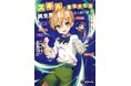 【本日発売】7月の新シリーズは「スキルが生えてくる」!? 今月も大注目のMFブックス7月新刊をご紹介!
