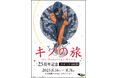 『キノの旅 the Beautiful World』25周年を記念したPOP UP SHOPとオンラインくじの開催が決定!
