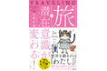 「旅」するだけで日常がバージョンアップし「幸せ」になるおすすめスポット付き書籍とワークノートが刊行‼