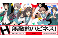 「涼宮ハルヒ」が帰ってきた! 新曲『無敵的ハピネス!』MVついに解禁!3週連続新曲MV公開でSOS団が暴れ出す!?