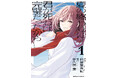 "斜線堂有紀"書き下ろし前日譚小説を収録!! 『夏の終わりに君が死ねば完璧だったから』コミックス1巻発売! 小田急線全車にてドア横ステッカー広告を実施!