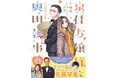 人気バラエティ番組「有吉の壁」で話題のお嬢様×執事が漫画化!?『漫画 京佳お嬢様と奥田執事』コミックスが2025年7月26日(土)に発売!