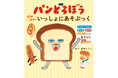 大人気絵本「パンどろぼう」シリーズからアクティビティブック『パンどろぼう ほかほかいっしょにあそぶっく』7月16日発売