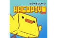 『ツクールシリーズ HacoPiyo』Nintendo Switch™にて7/17(木)発売