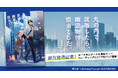 【『丸の内で就職したら、幽霊物件担当でした。』シリーズ】新商品の発売が決定!