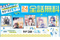 2025年7月25日(金)から5週連続「カドコミ夏祭り」開催! 週替わり全話無料キャンペーンを実施
