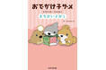 映画公開でも話題! SNS発で大人気のアニメ「おでかけ子ザメ」初の児童書『おでかけ子ザメ まちがいさがし』発売!