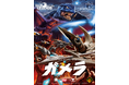 平成ガメラ3部作のボードゲーム『Kaiju on the Earth LEGENDS ガメラ』2025年12月12日(金)発売