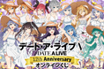 テレビアニメ放送から12周年を記念して、アニメ『デート・ア・ライブ』12th Anniversary オンラインくじがくじ引き堂に登場! 12周年を祝う記念イラストを使用した豪華賞品が盛りだくさん!!