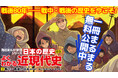 戦後80年・昭和100年記念、角川まんが学習シリーズ『よくわかる近現代史2 戦中・戦後の日本』まんが1冊分まるまる無料公開中!