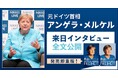 メルケル元ドイツ首相の来日インタビューを全文公開