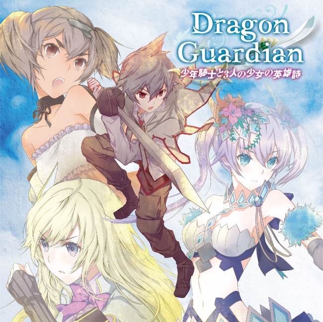 Dragon Guardian 6thアルバム完成 ライトノベル 世界の終わりの世界録 アンコール とのコラボレーション作品 株式会社kadokawaのプレスリリース