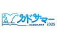\大型電子書籍フェア「カドサマー2025」がスタート/7/18~、最大32の電子書籍ストアでKADOKAWA作品50%OFFや1巻無料キャンペーンを実施