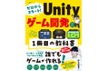予約段階でAmazon1位※! ゲーム開発系YouTuber「ひろはす」初書籍『ゼロからスタート! Unityゲーム開発 1冊目の教科書』本日登場!!