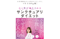 1年で20kg以上の減量も可能! “聖域=サンクチュアリ”があれば「あなたはもっと楽に、自然にやせられる」革新的ダイエット指南書登場