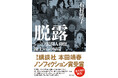 第47回「講談社 本田靖春ノンフィクション賞」受賞! 石村博子著『脱露 シベリア民間人抑留、凍土からの帰還』