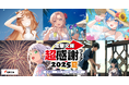 本日より開催!「電撃文庫 超感謝フェア2025夏」書店でもらえる特典に、サイン会開催やフェアイラストを使用したグッズ・海賊本発売も!