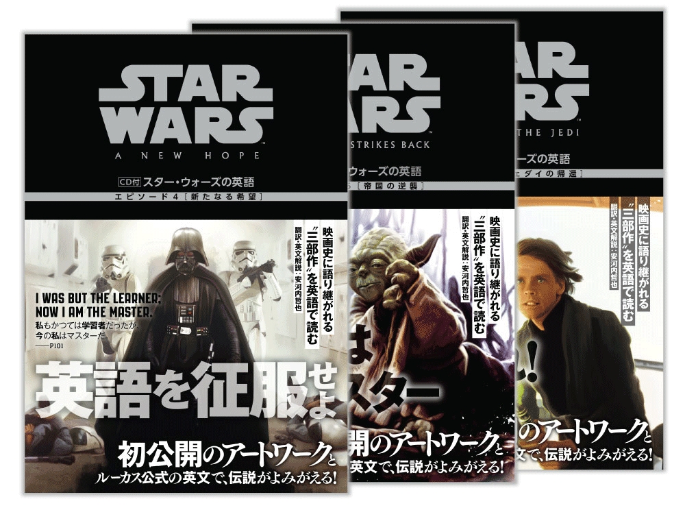 スター ウォーズ エピソード４ ６ の英語学習書 映画史に刻まれるスペース サーガを英語で読む 翻訳 英文解説はカリスマ英語 講師 安河内哲也 株式会社kadokawaのプレスリリース