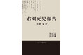 SNSで話題沸騰の報告書型怪奇ホラー小説『右園死児報告』大阪梅田で大型交通広告掲出&YouTubeにてPV公開中