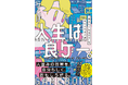 月間平均100万PVの大人気ブログ『ゲムぼく。』が初書籍化! エッセイ『人生は良ゲー。 “伝えたくなる日々”を手に入れる方法』発売決定!