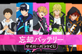TVアニメ『忘却バッテリー』より、サイバーパンクをテーマにした新規描き下ろしイラストを使用したオンラインくじが登場!