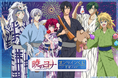 くじ引き堂に『TVアニメ「暁のヨナ」オンラインくじ 夏祭りver.』が登場!