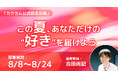 吉田尚記アナ、“好き”をテーマにしたエッセイ選考 Web小説サイト「カクヨム」で自主企画「この夏、あなただけの“好き”を届けよう」8/8からスタート