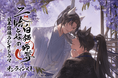 「二哈と彼の白猫師尊」日本語版ラジオドラマより、high先生の新規描き下ろしイラスト2枚を使用したオンラインくじが登場! 美麗なイラストを使用した豪華賞品が盛りだくさんです!