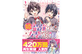 YouTube漫画動画で420万PVの話題作、待望のコミカライズ!!