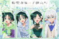 TVアニメ「紫雲寺家の子供たち」より、紫雲寺家の四女・南&次男・志苑のお誕生日を記念した「南&志苑Birthdayくじ」が登場!