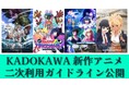KADOKAWAの7月放送・配信アニメ4タイトルの「二次利用ガイドライン」公開、切り抜き動画等の公開が可能に