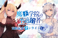 原作完結記念!! 電撃文庫の人気作品『魔王学院の不適合者』より、描き下ろしイラストを使用したオンラインくじが登場!