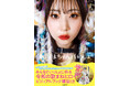 “令和の歌まねヒロイン”よよよちゃん、初のフォトブック『#よよよちゃんといっしょ』が2025年8月8日(金)発売!