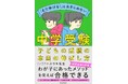 教えるプロでもあり保護者でもある著者が伝える、わが子にあった中学受験メソッドが満載! 『「まだ伸びる!」をあきらめない 中学受験 子どもの成績の本当の伸ばし方』2025年8月6日(水)発売