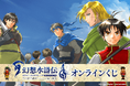 KONAMIのRPG『幻想水滸伝 I&II HDリマスター』のオンラインくじが登場!